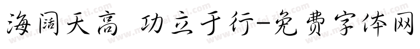 海阔天高 功立于行字体转换
